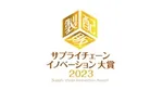 黄色とゴールド系のサプライチェーンイノベーション大賞2023の文字とサイコロ型のロゴ